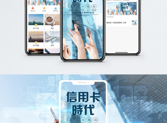 信用卡时代手机海报配图图片