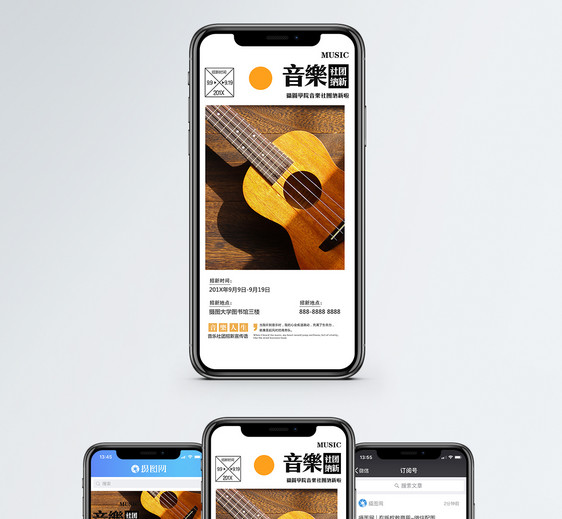 音乐社招新手机海报配图图片