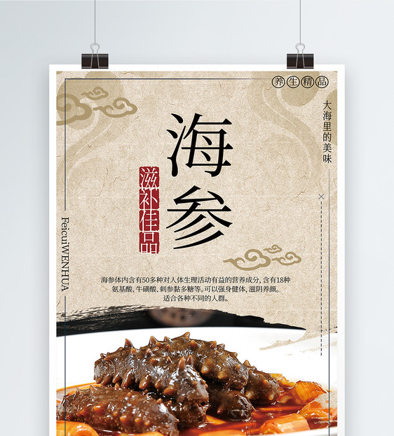 养生珍品海参海报