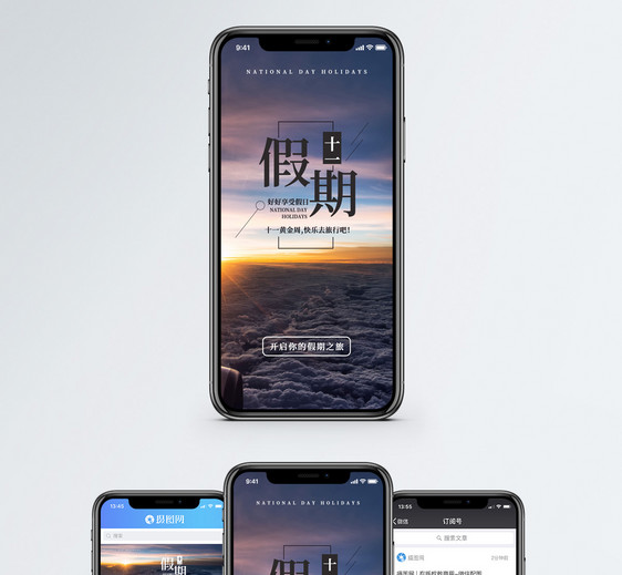 十一小长假手机海报配图图片