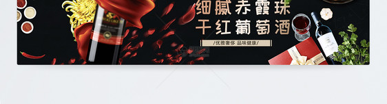 干红葡萄酒淘宝banner图片