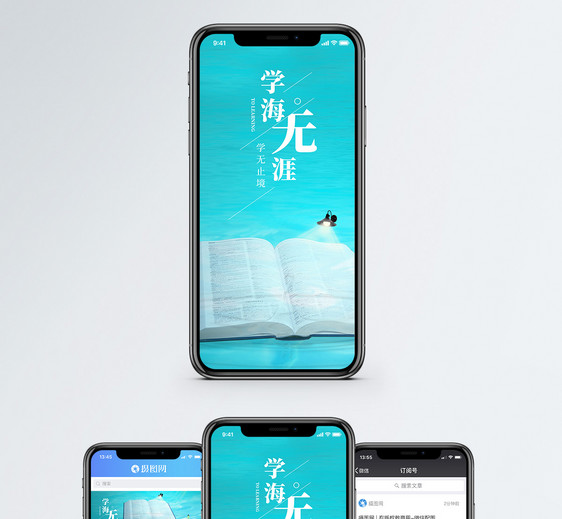 学海无涯手机海报配图图片