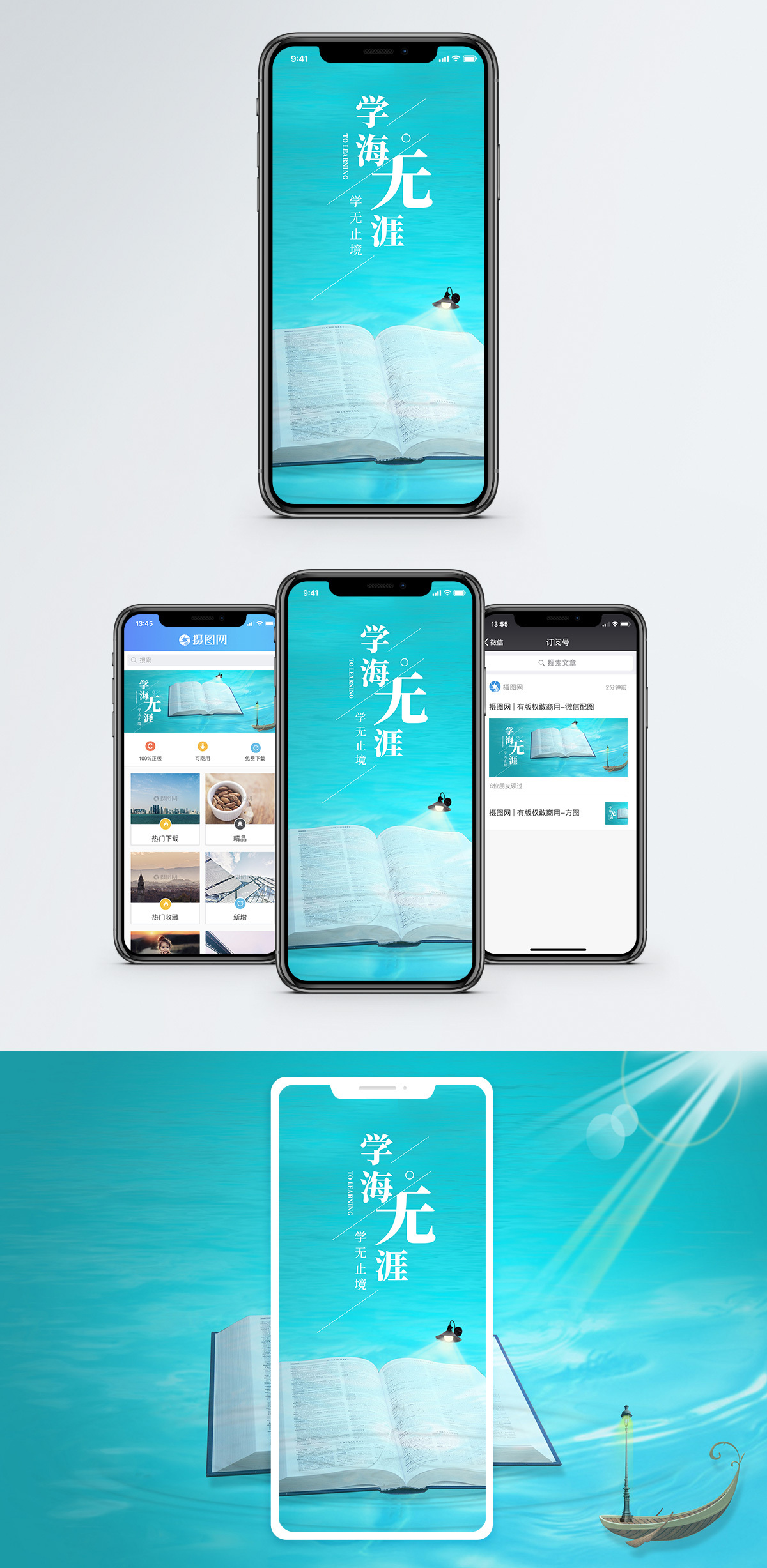 学海无涯手机海报配图图片素材