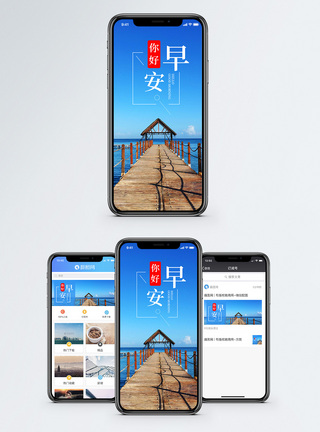 度假早安你好手机海报配图模板