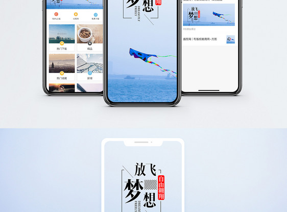 放飞梦想手机海报配图图片