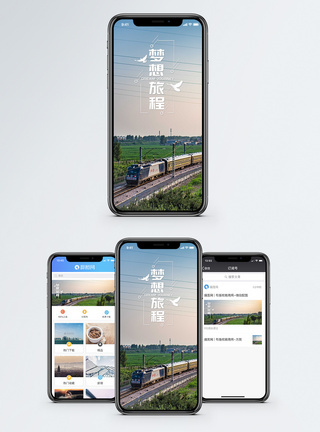 梦想旅程手机海报配图图片