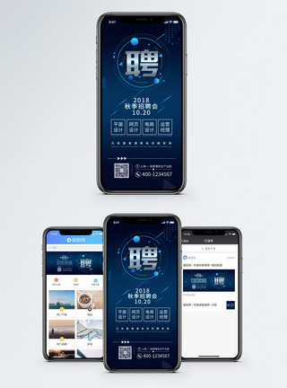 职场人秋季招聘手机海报配图模板