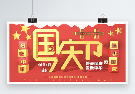 国庆节红色海报，国庆节艺术字体图片