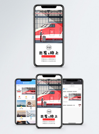 列车出发在路上手机海报配图模板