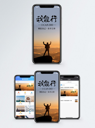 逼自己我能行手机海报配图模板
