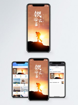 男士登山锲而不舍手机海报配图模板
