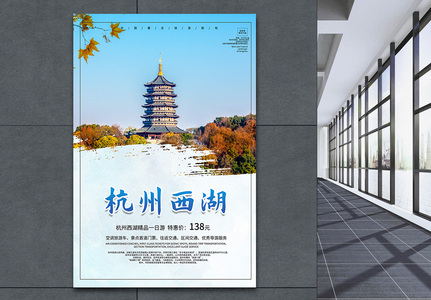 杭州西湖旅游海报高清图片