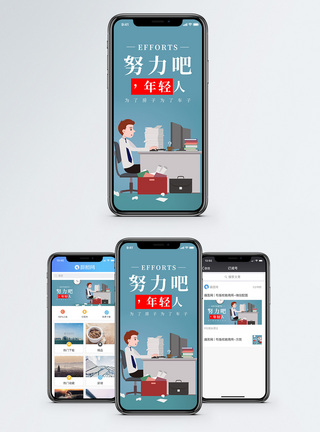 工作年轻人努力吧年轻人手机海报配图模板