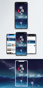 晚安梦想手机海报配图图片