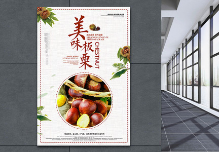 中国风板栗美食促销海报图片