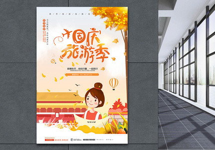 国庆旅游季海报图片
