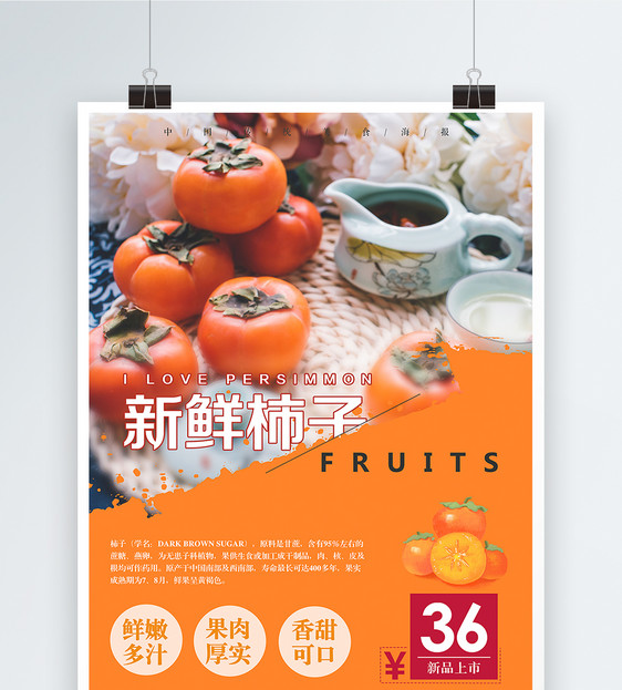 新鲜水果柿子促销海报图片