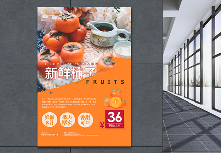 新鲜水果柿子促销海报图片