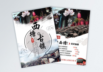西塘古镇旅游宣传单高清图片