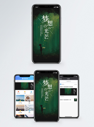 梦想的光芒手机海报配图图片