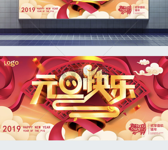 2019新年元旦快乐展板图片