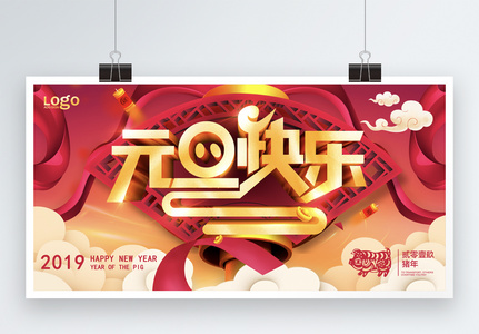 2019新年元旦快乐展板高清图片