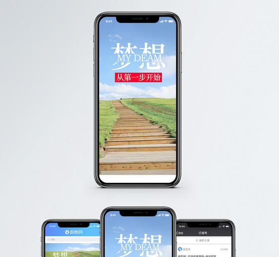 梦想手机海报配图图片