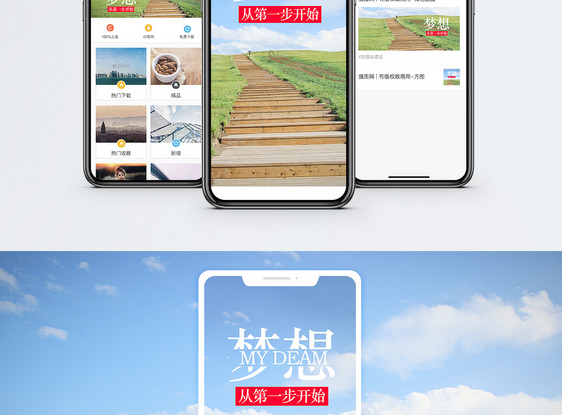 梦想手机海报配图图片