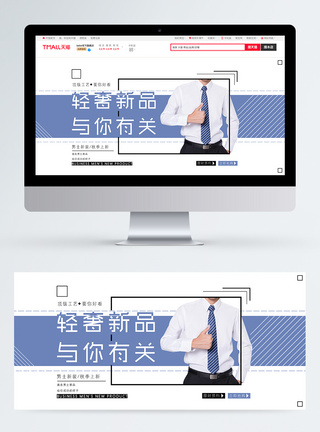 秋季商务男装新品淘宝banner图片