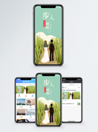 步入婚姻手机海报配图图片