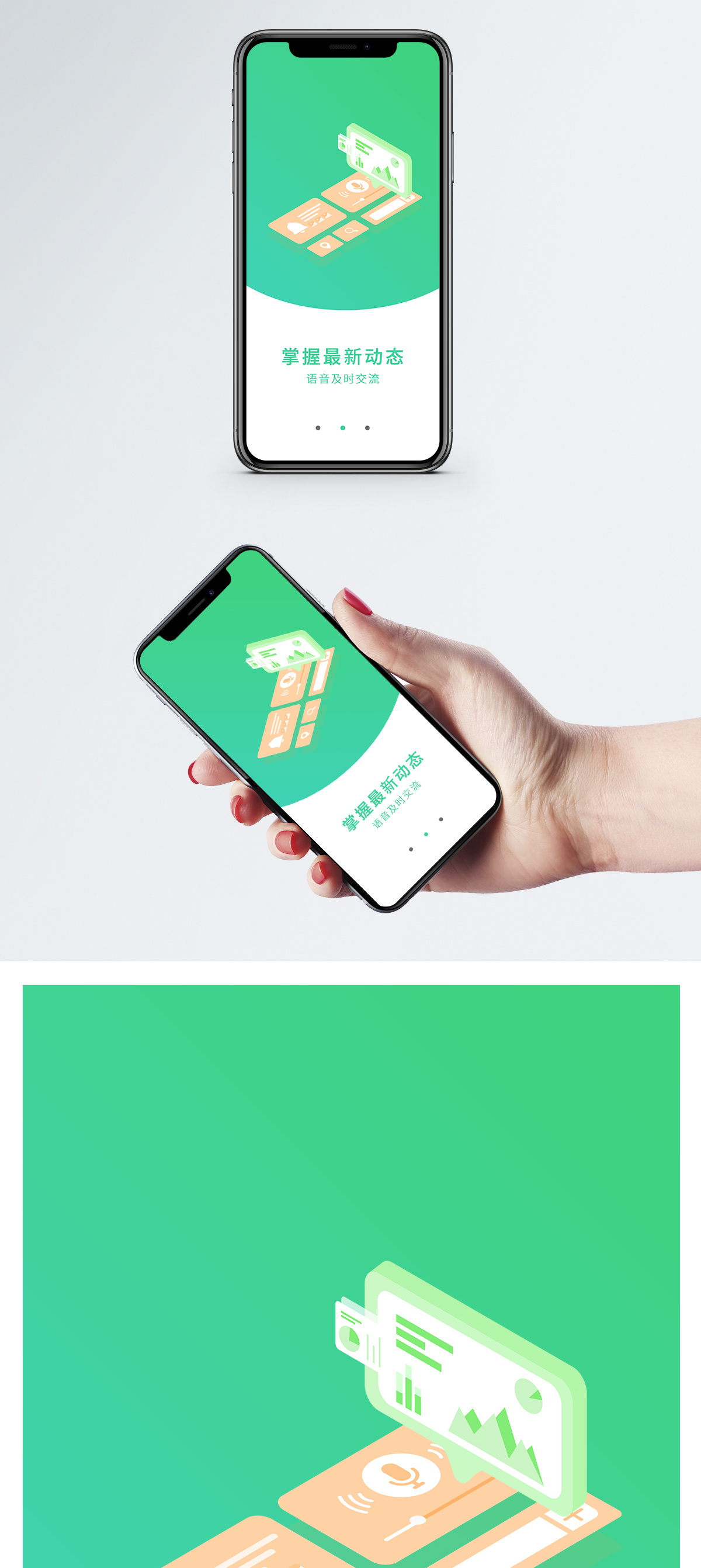 语音信息手机app启动页图片素材