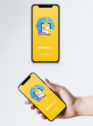 理财安全手机app启动页app页面高清图片素材