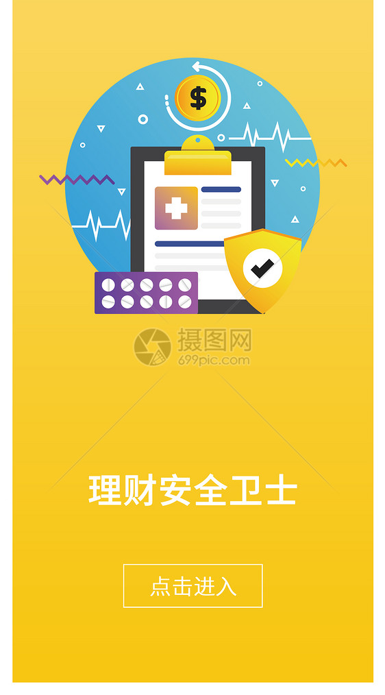 理财安全手机app启动页图片