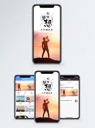 夕阳山顶喊出梦想手机海报配图模板