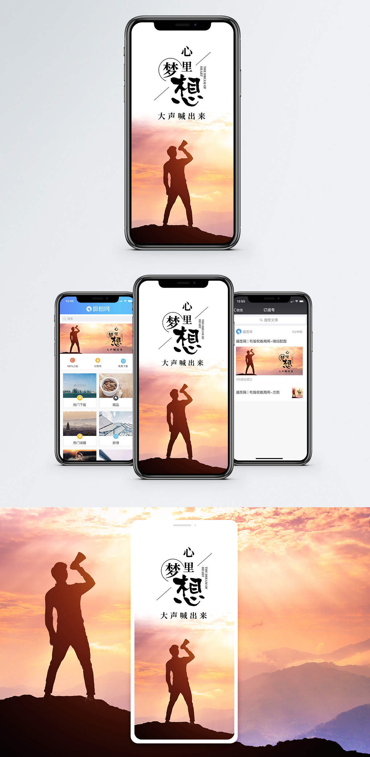 喊出梦想手机海报配图图片素材