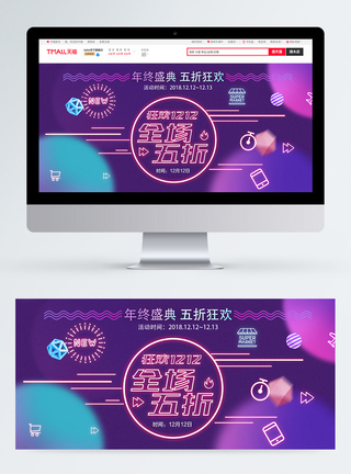 双十二促销淘宝banner图片