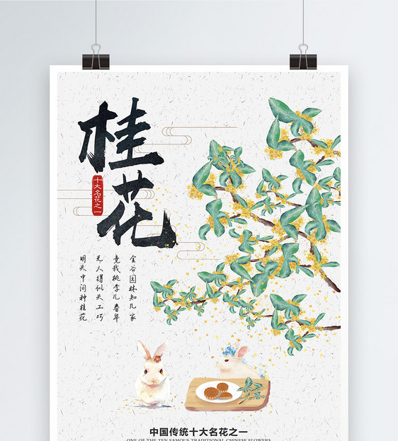 设计模板 简约清新桂花宣传海报.psd 点这里展开
