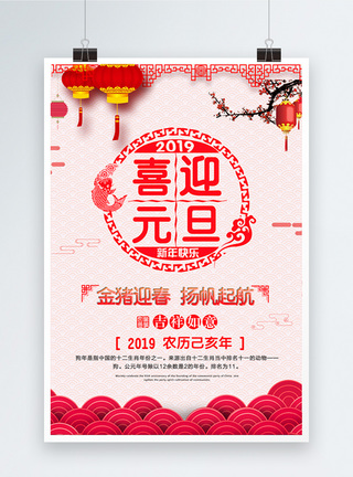 2019喜迎元旦节日海报喜迎元旦2019元旦海报模板