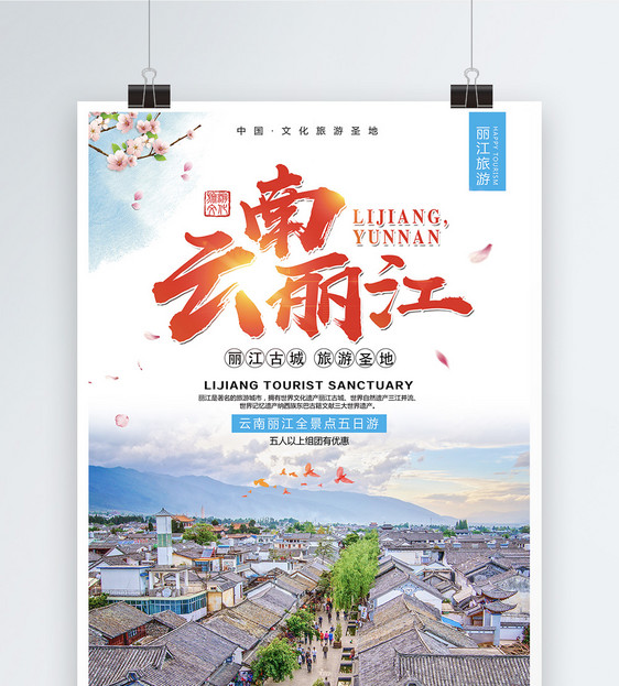 清新云南丽江旅游海报图片
