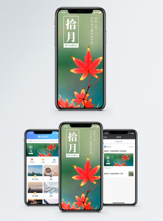 红叶风景十月你好手机海报配图模板