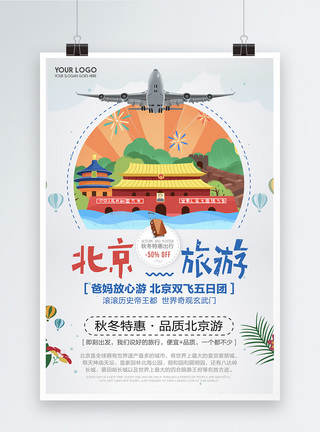老年人旅游简约北京旅游秋冬特惠宣传海报模板