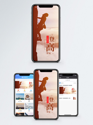 攀登高峰手机海报配图图片