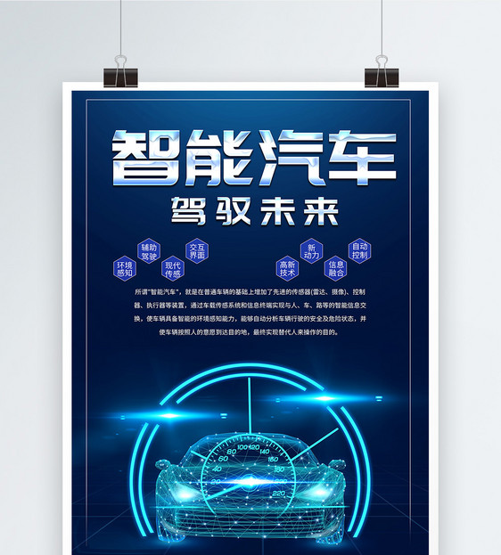 智能汽车海报