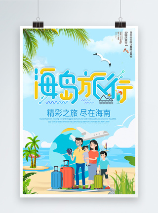 海南旅游海报全家旅游高清图片素材