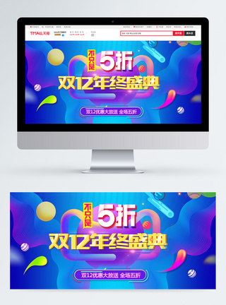 双12年终盛典促销淘宝banner图片