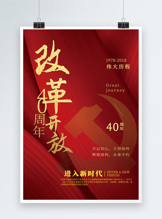 改革开放海报党建改革开放40周年海报模板
