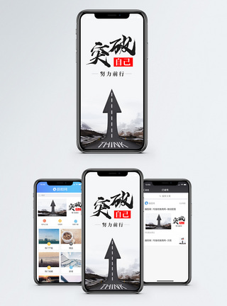 决心毅力突破自己手机海报配图模板
