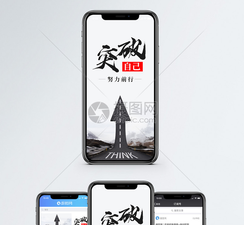 突破自己手机海报配图 第1页