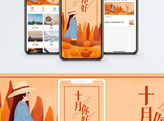 十月你好手机海报配图图片
