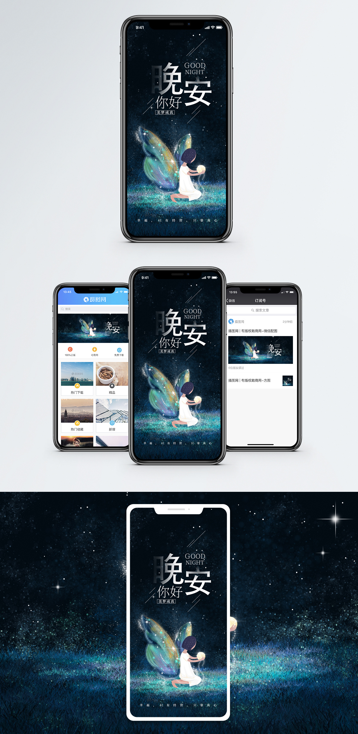晚安手机海报配图图片素材